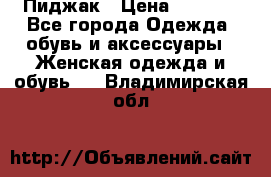 Пиджак › Цена ­ 2 500 - Все города Одежда, обувь и аксессуары » Женская одежда и обувь   . Владимирская обл.